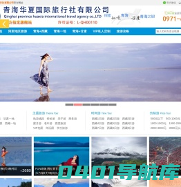 青海华夏国际旅行社有限公司