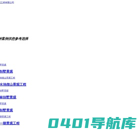 福州园林景观_福建别墅庭院花园_小区绿化设计「厦门泉州漳州莆田园林景观工程」福建雅华园林景观工程有限公司