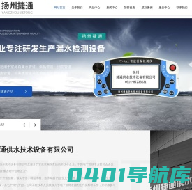 扬州捷通供水技术设备有限公司-管道测漏仪,漏水检测仪,测漏仪