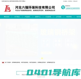 玻璃钢电缆桥架_玻璃钢桥架_玻璃钢线槽生产厂家-河北六强环保科技有限公司