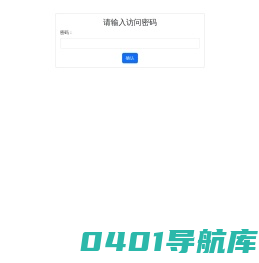密码验证