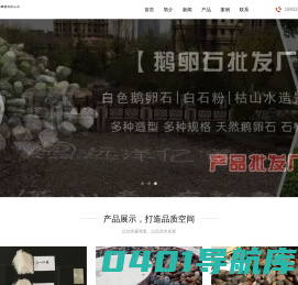 找鹅卵石哪家好-推荐优质鹅卵石厂家报价-支持定制各种鹅卵石