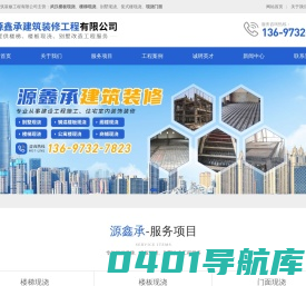 武汉现浇楼板/楼梯-武汉门面/别墅/复式楼现浇公司-源鑫承建筑