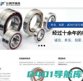 角接触球轴承|薄壁轴承|滚珠丝杆轴承|深沟球轴承|江西比利孚实业有限公司