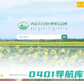 【内蒙古自治区种业信息网】内蒙古种业信息|内蒙古种业协会|内蒙古种业|