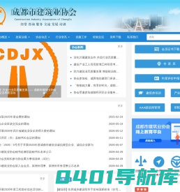 首页 - 成都市建筑业协会