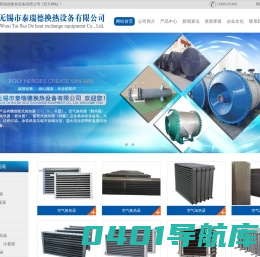 空气换热器,空气加热器,空气热交换器-无锡市泰瑞德换热设备有限公司