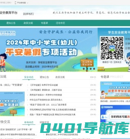 首页_学校安全教育平台