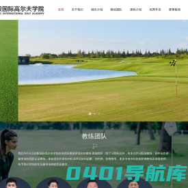 JWGA汪志毅国际高尔夫学院