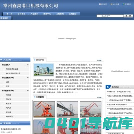 常州鑫昊港口机械有限公司