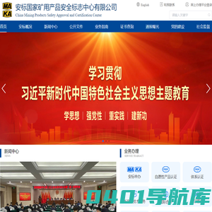 安标国家矿用产品安全标志中心有限公司