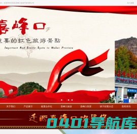 [迁西县喜峰口旅游开发有限公司]_[迁西喜峰口长城抗战遗址]_[迁西喜峰口红色旅游 ]_[迁西胡子板栗]_[大刀园]_[迁西旅游]_[迁西县喜峰口板栗专业合作社]