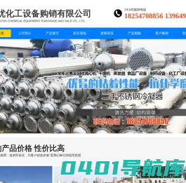 梁山创优化工设备购销有限公司_二手不锈钢储罐,二手不锈钢反应釜,二手不锈钢冷凝器,二手搪瓷反应釜