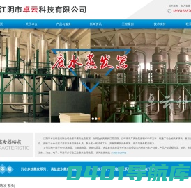 三效污水蒸发器-MVR高盐工业三效废水蒸发器-江阴市卓云科技有限公司
