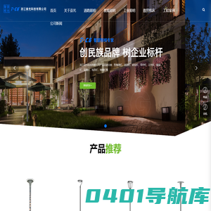 浙江崇光科技有限公司_庭院照明_工业照明_景观照明