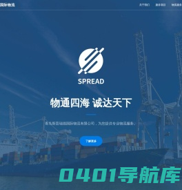 SPREAD 青岛斯普瑞德国际物流有限公司