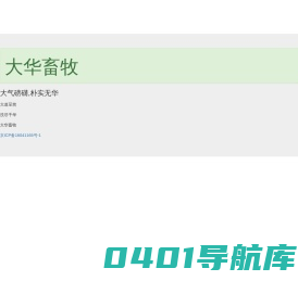 大华畜牧