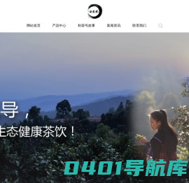 秋蓉茶业有限公司_秋蓉號_云南普洱古树茶