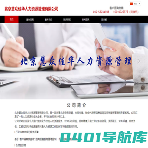 北京劳务派遣|北京劳务外包|北京工资代发|北京代发工资|北京社保代缴-北京慧众佳华人力资源管理有限公司