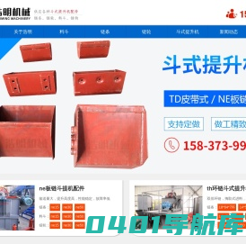 斗式提升机料斗,斗提机畚斗挖斗配件生产厂家-河南新乡浩明机械设备有限公司