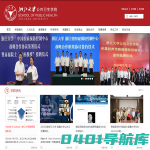 浙江大学|公共卫生学院
