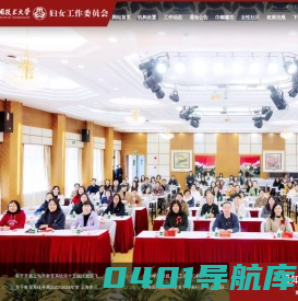 上海应用技术大学妇工委