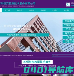 苏州防爆电气检测-广告牌检测-探测器检测-无损检测-埋地管道检测-苏州恒安检测技术服务有限公司