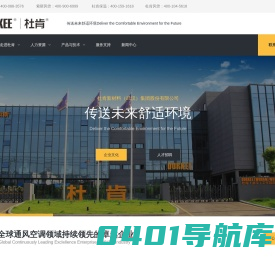 杜肯集团 – 致力成为全球通风空调领域持续领先的卓越企业