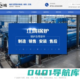 株洲江鸿热能科技有限公司_专注锅炉及零部件制造、销售、安装