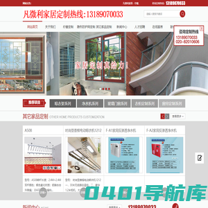 凡微利家居：纱窗、隐形防护网、玻璃门窗、晾衣架产品、净水器产品、整体衣柜、窗帘等家居用品定制