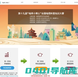 “地球小博士”全国地理科普知识大赛