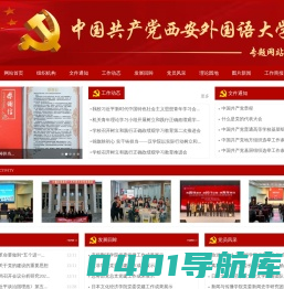 西安外国语大学第二次党代会专题网