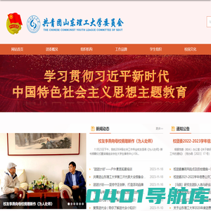 共青团山东理工大学委员会