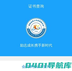 海南省青少年体育联合会-证书查询