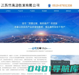 江苏竹海活性炭有限公司