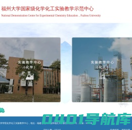 福州大学国家级实验教学示范中心（化学与化工）