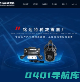 无锡市铭达特种减震器厂--汽车橡胶减震器|工业机械橡胶减震器