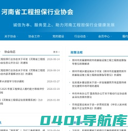 河南省工程保证信息网 - 河南省工程担保行业协会官方网站