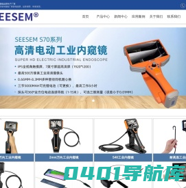 工业内窥镜-汽车内窥镜-高清视频内窥镜品牌-SEESEM内窥镜生产厂家