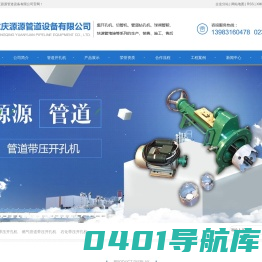 管道带压开孔机,燃气管道带压开孔机,石化带压开孔机厂家-重庆源源管道设备有限公司