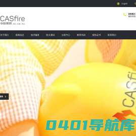 中科易朔CASfire – 防火测试 改善 保证
