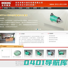 启东市恒兴液压设备有限公司、启东市合兴液压机械厂