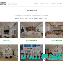 【济宁春华设计装饰公司】济宁装修公司_济宁装修设计_济宁婚房装修_济宁别墅装修设计_济宁装修设计师_济宁室内设计师_济宁装修公司哪家好_济宁高端装饰装修公司_设计师郭春华__咨询电话：13791703263