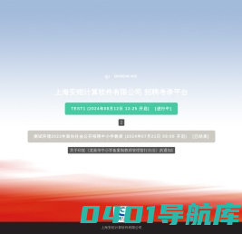 上海安铠计算软件有限公司 招聘考录平台 - RecruitmentSite