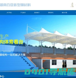 湖南百亚新型膜材料有限公司_湖南膜结构公司_湖南钢结构公司_湖南规范膜结构企业