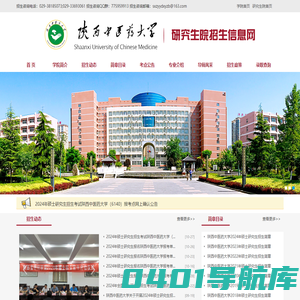 陕西中医药大学研究生院招生信息网
