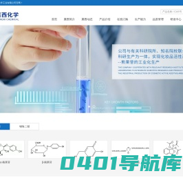 湖北襄西化学工业有限公司--α‐熊果苷|β‐熊果苷|曲酸|曲酸二棕榈酸酯|戴斯-马丁试剂|地西他滨中间体|卡培他滨中间体|核糖衍生物|葡萄糖衍生物