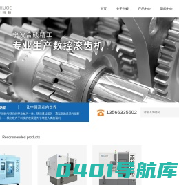 宁波合硕精工科技有限公司-宁波滚齿机-宁波数控滚齿机-齿轮