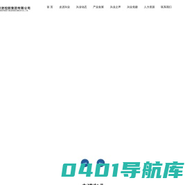 山西兴业投资控股集团有限公司_其它
