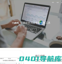动销帮-好用的快消品销售SaaS工具